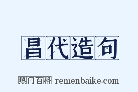昌代造句是什么意思的图片